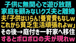 【スカッとする話】家庭を大事にしない夫に疲れ離婚。夫「子供はいらないｗ財産分与もしないからなｗ」私「別に構わないけどｗ」→離婚後、充実した暮らしを送っていると元夫が突撃してきてw【朗読】【総集編】