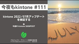 kintone 2022/07月アップデートを検証する　他（今夜もkintone #111）