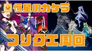 【FGO】恒星のカケラ　素材集めフリクエ周回　ネメシス島　イアソン＆酒呑童子