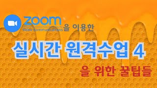 Zoom(줌)을 이용한 실시간 쌍방향 수업하기4(수업 진행 꿀팁들)