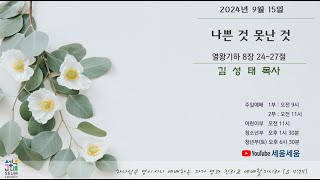 세움교회 '주일 2부 예배' - 20240915