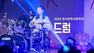 2024 연수문화사랑축제 [드럼①]