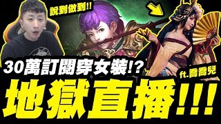 【神魔之塔】30萬訂閱穿女裝！說到做到啦！ft.喬喬兒【小許】