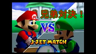 【マリオテニス６４】強すぎる！？因縁の兄弟対決で勝者が快挙達成！？