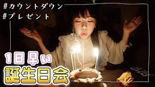 1日早い誕生日会！ママパパのプレゼント開封→0時ちょうど14歳になる瞬間のカウントダウン♪