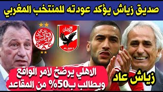 عاجل صديق زياش يعلن مفاجأة حول عودته للمنتخب المغربي - الاهلي يستسلم ويطالب بنصف الجمهور كـ الوداد