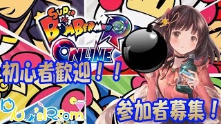 【スーパーボンバーマンRオンライン】初心者だけどみんなと遊びたい！！リスナーさん参加型です♪