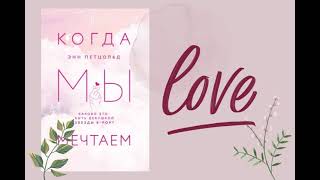 Когда мы мечтаем Автор:Энн Петцольд Из серии: Young Adult. K-pop