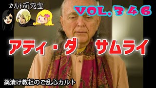 VOL,346 薬漬け教祖のご乱心カルト！アディダサムライ