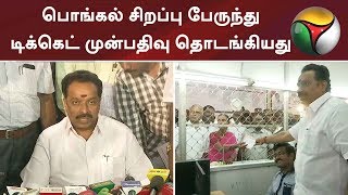 பொங்கல் சிறப்பு பேருந்து : டிக்கெட் முன்பதிவு தொடங்கியது | PONGAL SPECIAL BUS