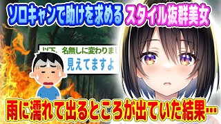 【2ch馴れ初め】ソロキャンプ中の美女が雨の中、助けを求めてきた結果・・・【ゆっくり】