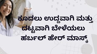 ಕೂದಲು ದಟ್ಟವಾಗಿ ಬೆಳೆಯಲು ಹಾಗೂ ಉದುರುವ ಸಮಸ್ಯೆಗೆ ಇಲ್ಲಿದೆ ಮನೆಮದ್ದು | home remedy for hair fall solution