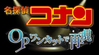 名探偵コナンのアニメOP映像をワンカットで再現してみた！