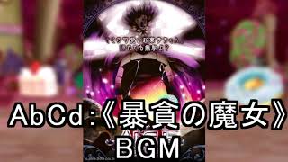 黒猫のウィズ リーベクーヘン AbCd：《暴貪の魔女》 BGM