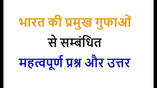 भारत की प्रमुख गुफाओं से सम्बंधित महत्वपूर्ण प्रश्न और उत्तर