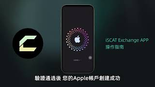 如何注册apple 账户并下载iSCAT Exchange