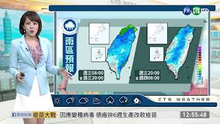 中部以北降雨增 高山有望飄雪｜華視生活氣象｜華視新聞 20201223