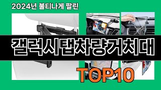 갤럭시탭차량거치대 2024 최강 쿠팡로켓배송 추천 Top 5