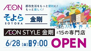 6月28日㊎ そよら金剛グランドオープン！