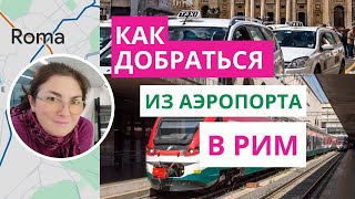 Как добраться в Рим из аэропорта