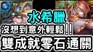 【神魔之塔】沒想到意外輕鬆！『水希臘』雙成就零石！柏拉圖地獄級至善的形式【理型的殘影】