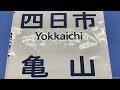 2 56■方向幕 213系 jr東海 亀山 名古屋 大垣 岡崎 垂井 関ケ原 桑名 四日市 他