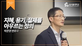 남서울대 후마니타스 - 박준영 변호사