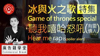 冰與火之歌特集--聽我嘻哈怒吼/Hear me rap