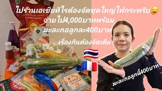 ไปร้านเอเชีย​ทีไรต้องจัดชุดใหญ่​ไฟกระพริบ​|จ่ายตลาด​|13/03/2021​