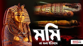 মমি - না বলা ইতিহাস ! Mummy - The Untold History!