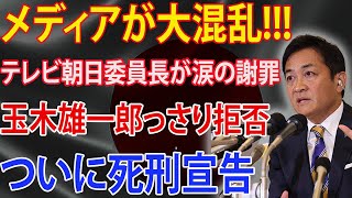 【国民民主党】メディアが大混乱!!! テレビ朝日委員長が涙の謝罪 !! 玉木雄一郎っさり拒否...ついに永久追放!!