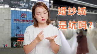 婚纱城的婚纱能不能买？苏州婚纱城值得去吗？