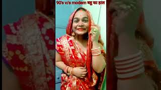 Bihari bahu (1990 v/s 2022)|desi bahu v/s modern bahu#shorts#youtubetrending#viral#garmi#bhojpuri