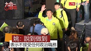 姚文智宣布落選 表示未來不接受任何政治職務