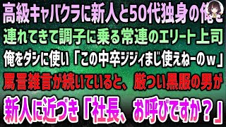 【感動する話】高級キャバクラに新人と50代独身の俺を連れてきた常連エリート上司。俺をダシに調子に乗り「この中卒ジジィまじお荷物ｗ」→続く罵詈雑言の中厳つい黒服の男が「社長、お呼びですか？」