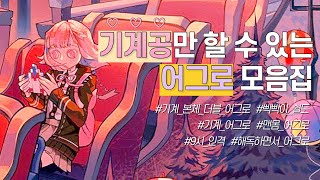 [제5인격] 기계공만 1000판 했습니다. | 꿀팁 가득한 기계공 어그로 모음집🍯