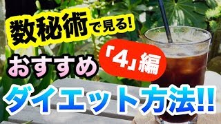 【占い】変わらない事が大事！？数秘術で見る！おすすめダイエット方法！！【｢4｣の人編】