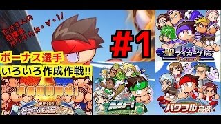 【無課金】【どっち派】パワサカ攻略実戦#90/ボーナス選手いろいろ作成作戦!!#1