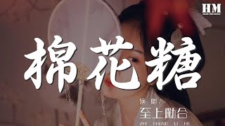 至上勵合 - 棉花糖『你就是我心中的棉花糖 甜蜜的夢想』【動態歌詞Lyrics】