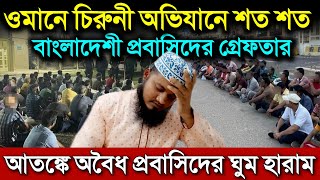 ওমানে চিরুনী অভিযানে ঘুম হারাম প্রবাসিদের | অসংখ্য প্রবাসিদের গ্রেফতার | ওমান খবর | আল খয়েরে অভিযান