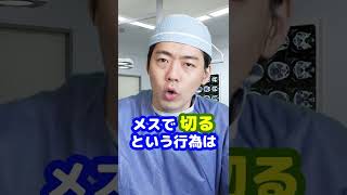 Q：メスと電気メスの違いを教えてください【本物の外科医が回答】 #shorts