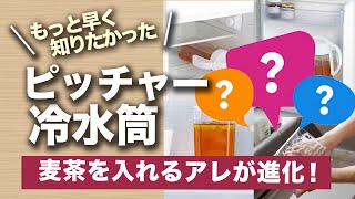 最新おすすめ麦茶ポットは横置きできる冷水筒｜夏におすすめカインズの麦茶用ピッチャー麦茶ボトル特集