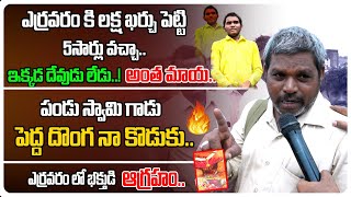 పండు స్వామి గాడు పెద్ద దొంగ నా కొడుకు.. | Pandu Swamy | Shocking \u0026 Unknown Facts About Yerravaram