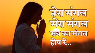 Tera mangal tera mangal sabka mangal hoye re | tera mangal tera mangal lyrics | Prarthana #Prayer