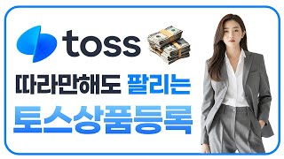 토스 상품등록하는방법 90%이상이 모르는 진짜 블루오션!