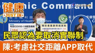 民眾認為要取消實聯制  陳時中：考慮社交距離APP取代【健康資訊】