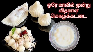 ஒரே மாவில் மூன்று விதமான கொழுக்கட்டை செய்து அசத்துங்க / Kozhukattai Recipe in Tamil / Kolukattai