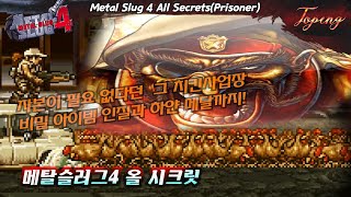 【조건】메탈슬러그4 모든 비밀 아이템,인질, 메탈리쉬 획득  - Topeng / Metal Slug 4 All Secrets(Prisoner, Metalish)