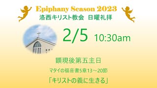 2023.02.05（日）洛西キリスト教会　顕現後第五主日　マタイの福音書5章13～20節