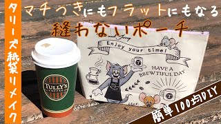 【縫わないTULLY'Sタリーズ紙袋リメイク🍀100均DIY】縫わずにマチつきポーチがとにかく簡単に作れるよ！ トムとジェリーもかわいい☕️How to make a non-sewn pouch